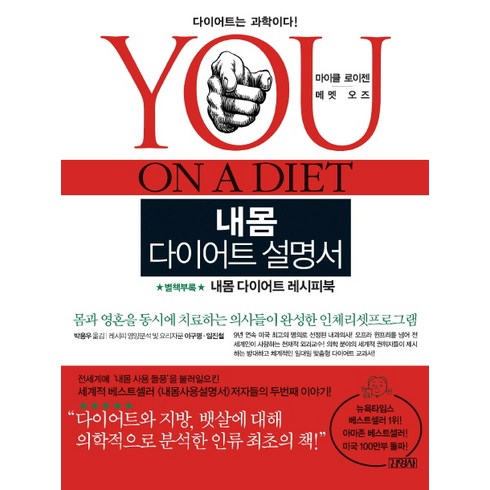 내몸사용설명서 - 내몸 다이어트 설명서, 김영사, 마이클 로이젠,메멧 오즈 공저/박용우 역