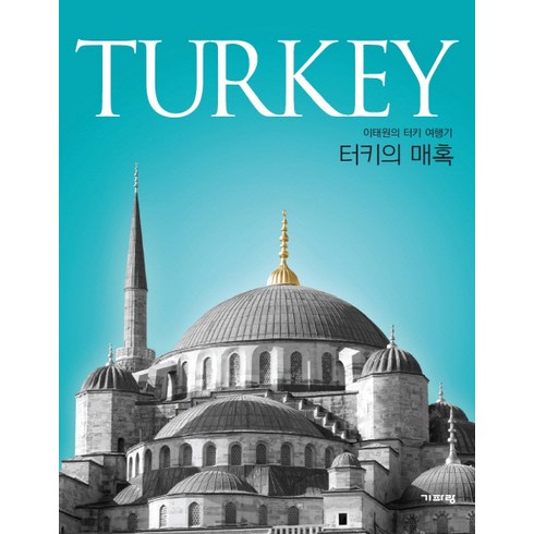 몽골여행책 - 터키의 매혹(Turkey):이태원의 터키 여행기, 기파랑, 이태원 저