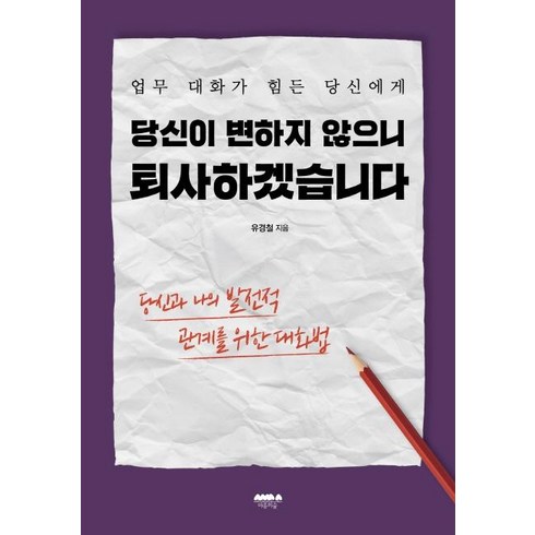 [마음의숲]당신이 변하지 않으니 퇴사하겠습니다 : 업무 대화가 힘든 당신에게, 마음의숲, 유경철