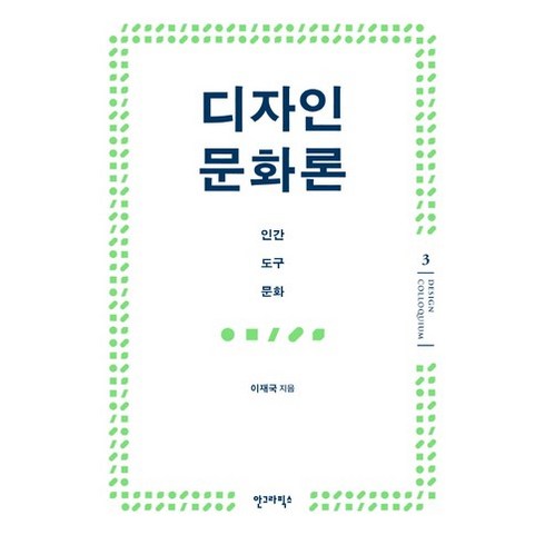 디자인 문화론:인간 도구 문화, 안그라픽스, 이재국 저