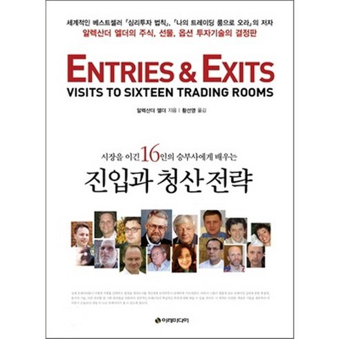 시장을 이긴 16인의 승부사에게 배우는 진입과 청산 전략:알렉산더 엘더의 주식 선물 옵션 투자기술의 결정판, 이레미디어, 알렉산더 엘더 저/황선영 역