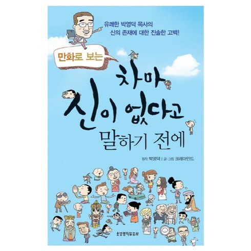 만화로 보는 차마 신이 없다고 말하기 전에:유쾌한 박영덕 목사의 신의 존재에 대한 진솔한 고백, 생명의말씀사