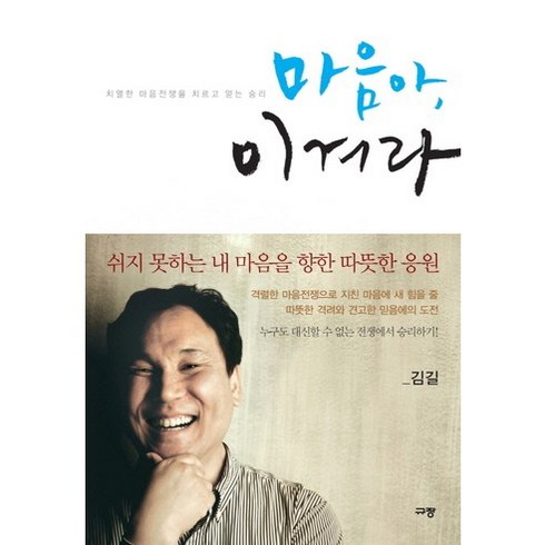 마음에길을내는하루 - 마음아 이겨라:치열한 마음전쟁을 치르고 얻는 승리, 규장