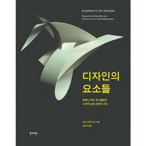 디자인 - 디자인의 요소들:로웨나 리드 코스텔로와 시각적 상호관계의 구조, 안그라픽스, 게일 그리트 하나 저/김선희 역