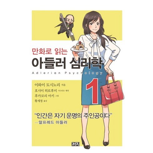 아들러심리학 - 만화로 읽는아들러 심리학 1, 까치, 이와이 도시노리,호시이 히로후미 글/후카모리 아키 그림/황세정 역