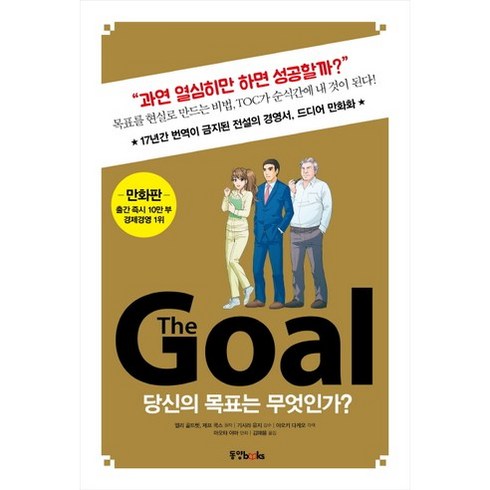 thegoal책 - The Goal(더 골)(만화판):당신의 목표는 무엇인가?, 동양북스, 제프 콕스, 엘리 골드렛