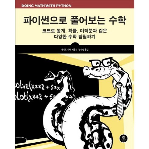 파이썬으로풀어보는수학 - 파이썬으로 풀어보는 수학:코드로 통계 확률 미적분과 같은 다양한 수학 탐험하기, 에이콘출판