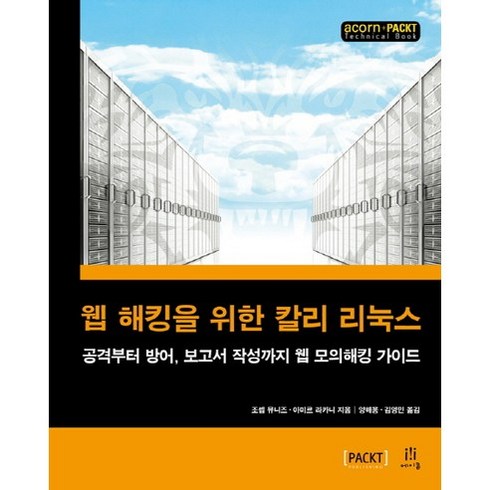 웹해킹 - 웹 해킹을 위한 칼리 리눅스:공격부터 방어 보고서 작성까지 웹 모의해킹 가이드, 에이콘출판