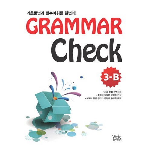 Grammar Check 3-B:기초문법과 필수어휘를 한번에, 위아북스, 영어영역