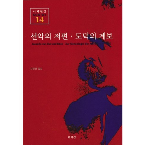 선악의저편 - 선악의 저편 도덕의 계보, 책세상, 니체 저/김정현 역