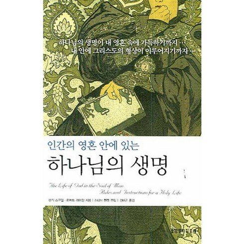 샬롯에게는다섯명의제자가있다 - 인간의 영혼 안에 있는하나님의 생명, 생명의말씀사