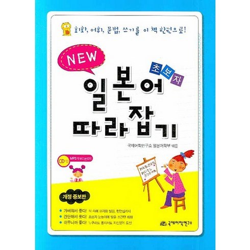 NEW초보자 일본어 따라잡기, 국제어학연구소