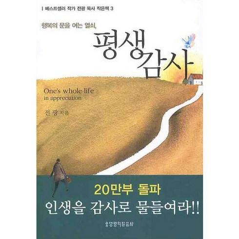 평생감사, 생명의말씀사