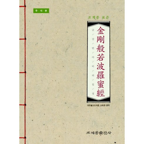 조계종 표준 금강반야바라밀경: 주석본, 조계종출판사