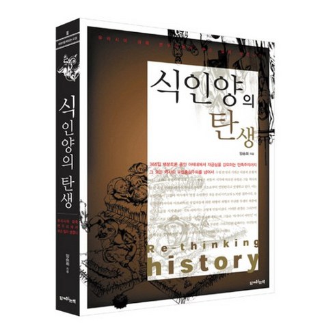 식인양의 탄생:유라시아 대륙 변두리에서 무슨 일이 생겼나?, 함께읽는책, 임승휘 저