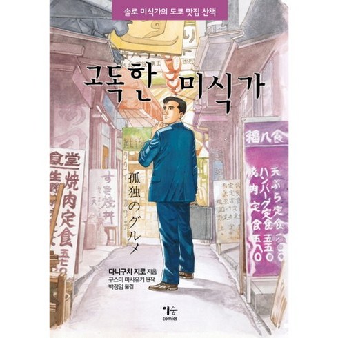 고독한미식가 TOP01