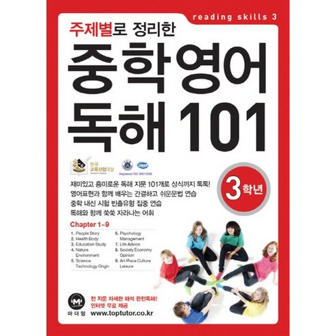 마더텅 주제별로 정리한 중학 영어 독해 101, 중등 3학년