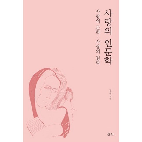 사랑의 인문학:사랑의 문학 사랑의 철학, 삼인, 양운덕 저