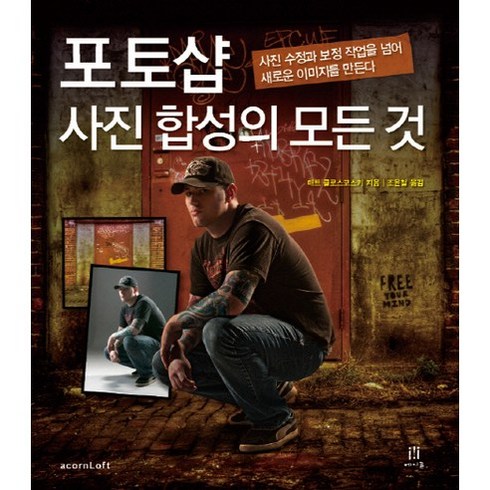 시네마토그래피촬영의모든것 - 포토샵 사진 합성의 모든 것:사진 수정과 보정 작업을 넘어 새로운 이미지를 만든다, 에이콘출판