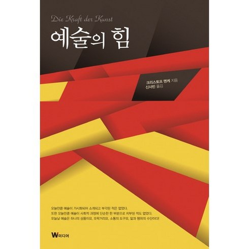 예술의 힘, W미디어, 크리스토프 멘케(Christoph Menke)