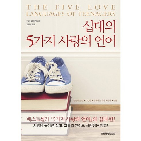 5가지사랑의언어 - 십대의 5가지 사랑의 언어:인정하는 말ㆍ스킨십ㆍ함께하는 시간ㆍ봉사ㆍ선물, 생명의말씀사