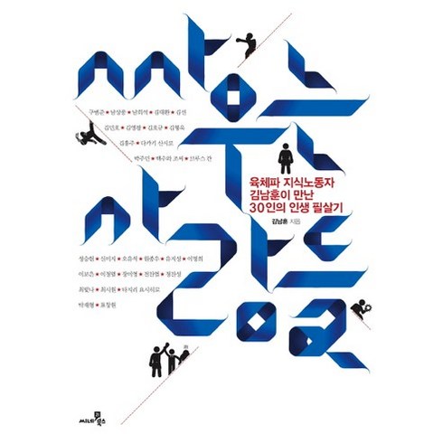 싸우는 사람들 육체파 지식노동자 김남훈이 만난 30인의 인생 필살기, 씨네21북스, 김남훈 저