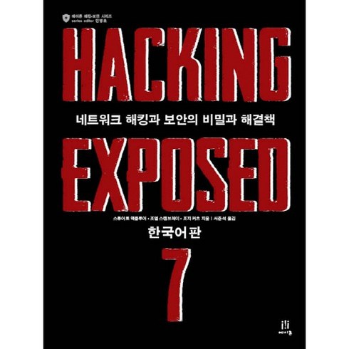 Hacking Exposed 7(한국어판):네트워크 해킹과 보안의 비밀과 해결책, 에이콘출판