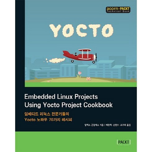 Embedded Linux Projects Using Yocto Project Cookbook:임베디드 리눅스 전문가들의 Yocto 노하우 70가지 레시피, 에이콘출판