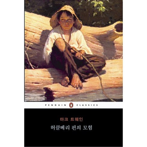 허클베리 핀의 모험, 펭귄클래식코리아, <마크 트웨인> 저/<백낙승> 역’/></a></p>
<p class=