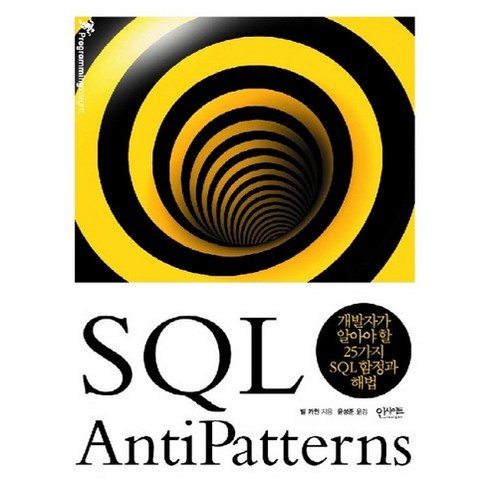 sql책 - SQL AntiPatterns:개발자가 알아야 할 25가지 SQL 함정과 해법, 인사이트