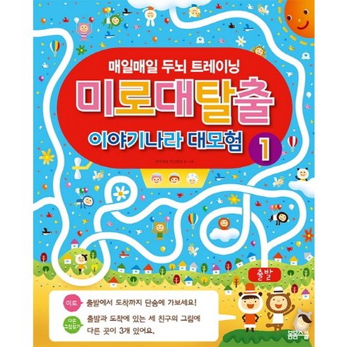미로대탈출 이야기나라 대모험 1:매일매일 두뇌 트레이닝, 봄봄스쿨