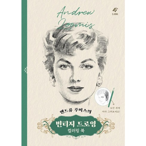 앤드류 루미스의 빈티지 드로잉 컬러링북, 도서출판 이종(EJONG), 도서출판 이종 편집부