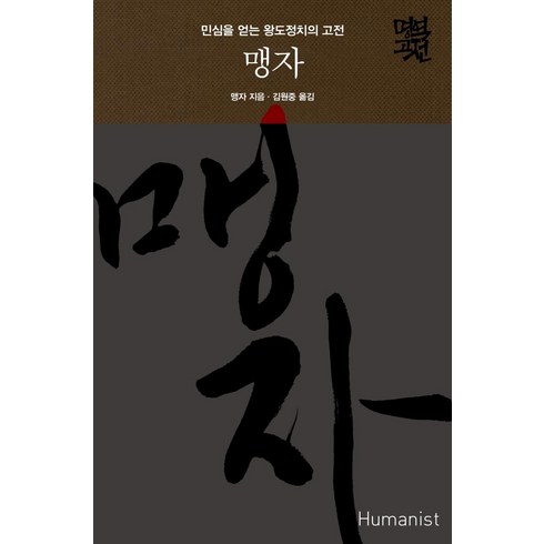 [휴머니스트]맹자 : 민심을 얻는 왕도정치의 고전 _ 명역 고전 (양장), 휴머니스트, 맹자