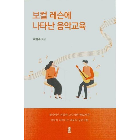 [한국학술정보]보컬 레슨에 나타난 음악교육, 한국학술정보, 이현수