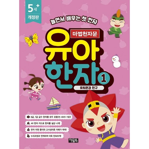 유아한자 - [아울북]마법천자문 유아 한자 1 : 유치원과 친구 (개정판), 아울북