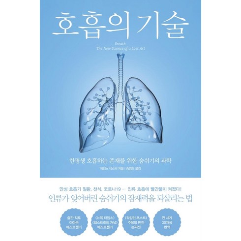 호흡의기술 - [북트리거]호흡의 기술 : 한평생 호흡하는 존재를 위한 숨쉬기의 과학, 북트리거, 제임스 네스터