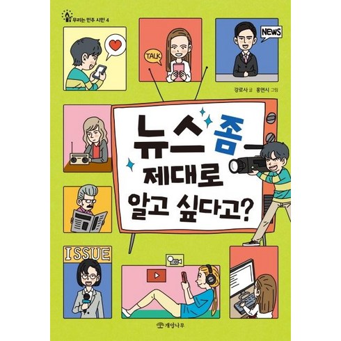 [개암나무]뉴스 좀 제대로 알고 싶다고? - 우리는 민주 시민 4, 개암나무