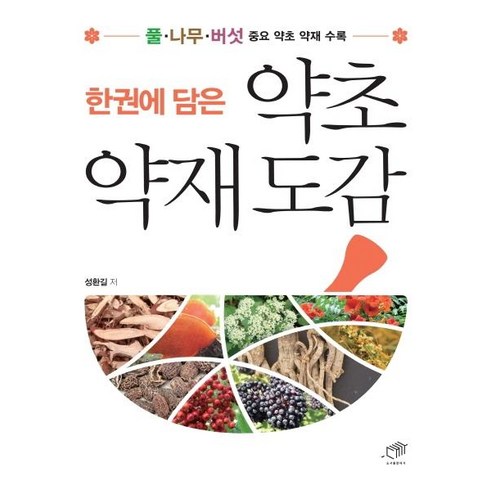 [대가]한권에 담은 약초 약재 도감 : 풀·나무·버섯 중요 약재 수록, 대가, 성환길