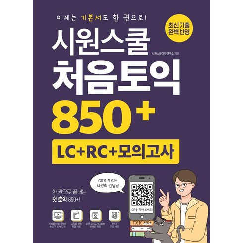 토익850+ - [시원스쿨닷컴]시원스쿨 처음토익 850+ (LC + RC + 모의고사) : 이제는 기본서도 한 권으로!, 시원스쿨닷컴