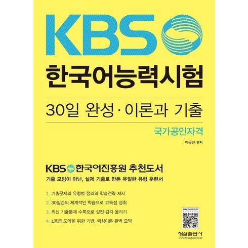 [형설출판사]KBS 한국어능력시험 30일 완성.이론과 기출, 형설출판사