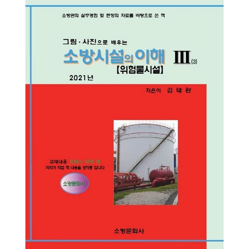 소방시설의이해 - [소방문화사]2021 소방시설의 이해 3 : 그림.사진으로 배우는, 소방문화사