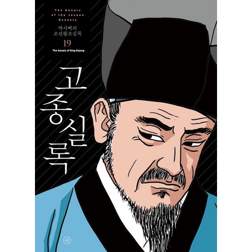 2023년 가성비 최고 조선왕조실록 앵초 - [휴머니스트]박시백의 조선왕조실록 19 : 고종실록 (2021년 개정판), 휴머니스트