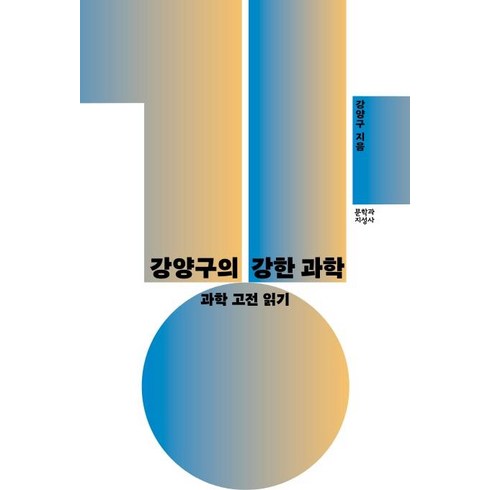 강웅산구원론 - [문학과지성사]강양구의 강한 과학 : 과학 고전 읽기, 문학과지성사, 강양구