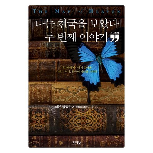 [김영사]나는 천국을 보았다 두 번째 이야기 (큰글자책), 김영사, 이븐 알렉산더프톨레미 톰킨스