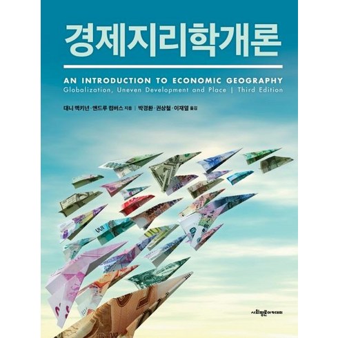 경제지리학개론 - [사회평론아카데미]경제지리학개론, 사회평론아카데미, 대니 맥키넌