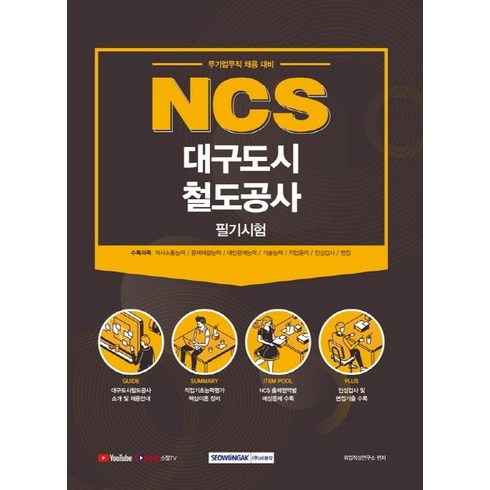 대구교통공사ncs - [서원각]2021 NCS 대구도시철도공사 필기시험 (무기업무직 채용 대비), 서원각