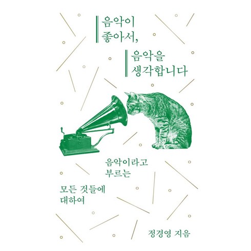 음악관련책 - [곰출판]음악이 좋아서 음악을 생각합니다 : 음악이라고 부르는 모든 것들에 대하여, 곰출판, 정경영