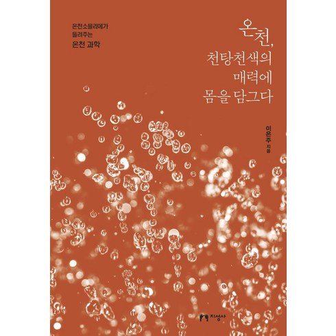 색의과학 - [지성사]온천 천탕천색의 매력에 몸을 담그다 : 온천소믈리에가 들려주는 온천 과학, 지성사, 이은주