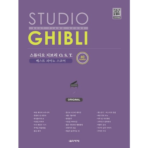스튜디오 지브리 OST 베스트 피아노 스코어: Original:40곡, 음악세계, 김정현