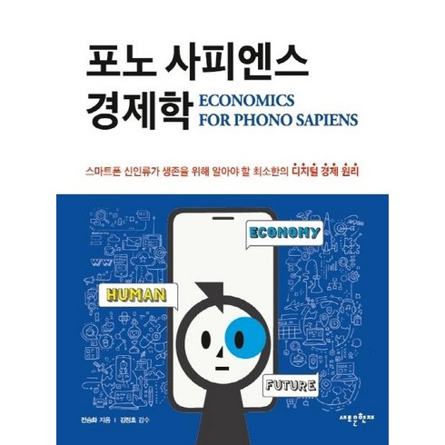 포노사피엔스 - [새로운현재]포노 사피엔스 경제학, 새로운현재, 전승화